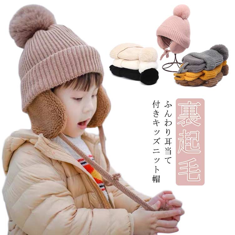 耳あて付き 女の子 柔らかい イヤーマフ ニットキャップ キッズ ポンポン付 子供 ...