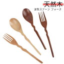 デザートスプーン 木製 パスタ スプーン 天然木製 波型 カレースプーン フォーク 送料無料 フォーク カトラリー 天然木 ナチュラル 韓国 送料無料 おしゃれ かわいい ギフト 引っ越し祝い 結婚祝い 一人暮らし 漆塗り(3)