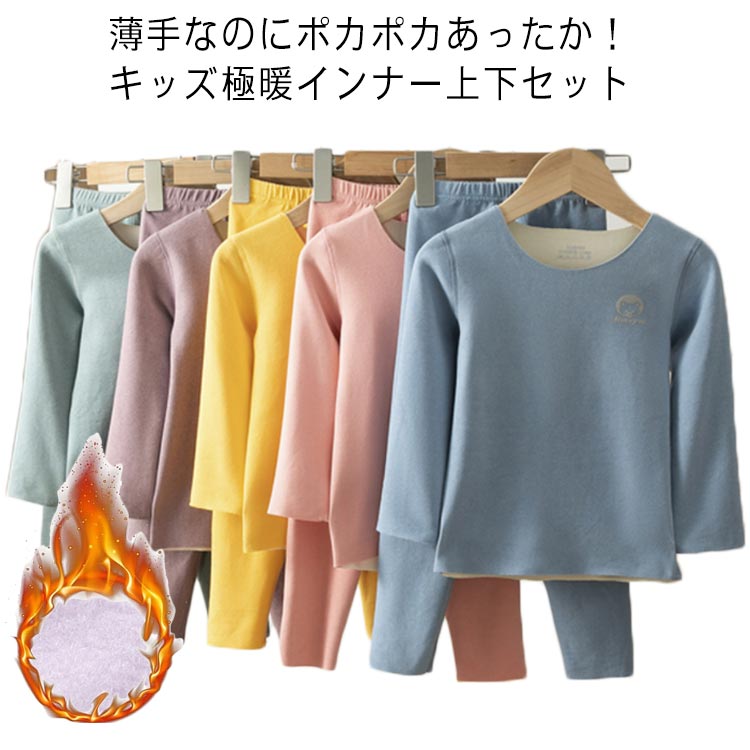暖かい 薄手 ヒートテック 発熱 キッズ 上下セット 子供服 男の子 極暖 女の子 長袖 秋冬 起毛 アンダ..