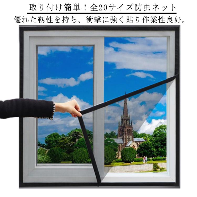 虫除け 網戸 ネット ネット 網戸キット 全20サイズ 簡単取り付け 簡易網戸 万能 マジックテープ式 張替..