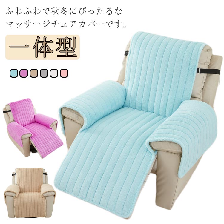 暖か 洗える 椅子カバー 汚れ防止 肘あり あったか リクライニングチェアカバー ふわふわ 掛けるだけ 一人掛け マッサージチェアカバー 肘付き マッサージソファ用着せ替えカバー 一体型 保温 防寒 ソファーカバー 無地 滑り止め 犬猫対策 6色