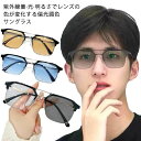明るさでレンズ濃度が変わる UV メンズ おしゃれ 変わる アウトドア 軽量 レンズ 調光サングラス メガネ 眼鏡 スポーツサングラス 色 ゴルフ レジャー バレンタイン 釣り 野球 自転車 レディース 父の日 ギフト プレゼント ドライブ
