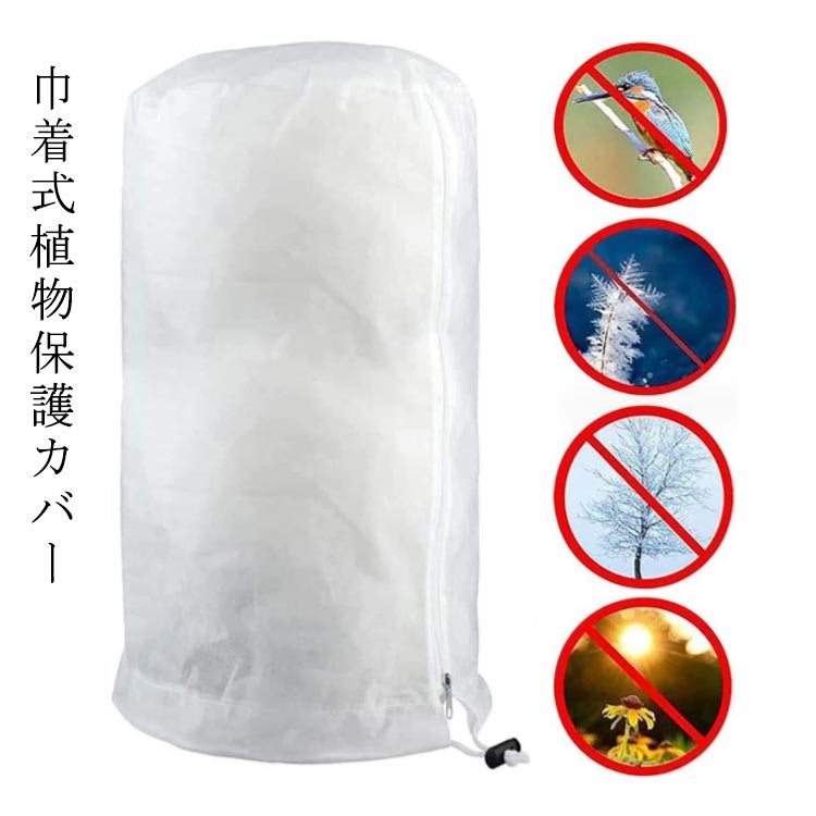 植物防寒カバー 凍結防止 園芸用品 防雪 防霜 植物保護カバー 冬用 着式 室内 防風 野菜栽培 鳥対策 防..