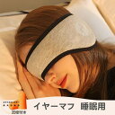 イヤーマフ 睡眠用 防音耳カバー 聴覚過敏 騒音遮断 安眠 快眠グッズ 睡眠改善 通気性がよく 圧迫感なし 調整可能 肌にやさしい 安眠グッズ 旅行/出張/昼寝に最適 男女兼用