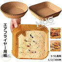 エアフライヤー用紙 100/200/300枚 使い捨て紙 耐高温 エアフライヤー クッキングシート 3-5L適用 四角 円形 耐水性 耐油性 食品級素材 使い捨て 料理 ノンオイルフライヤー 油を使わない 低カロリー ダイエット 健康 唐揚げ ドライフルーツ 紙焼きトレー紙