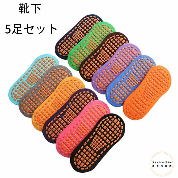 早教靴下 親子靴下、トランポリン、遊園地、滑り止め靴下 5足セット 小児童 大児童 成人男女 靴下 滑り..