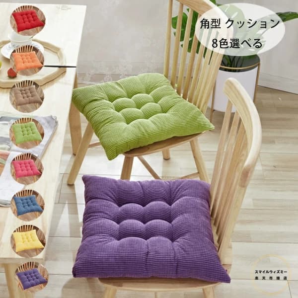 送料無料 チェアマット 角型 クッション 北欧 おしゃれ 正方形 座布団 蒲団 チェアマット 38cm*38cm 43cm*43cm 椅子座布団 ダイニングチェア 肌に優しい 腰痛 クッション 座布団 蒲団 畳 和室 寝室 リビングルーム ダイニングチェア 8色選べる チェアマット クッション