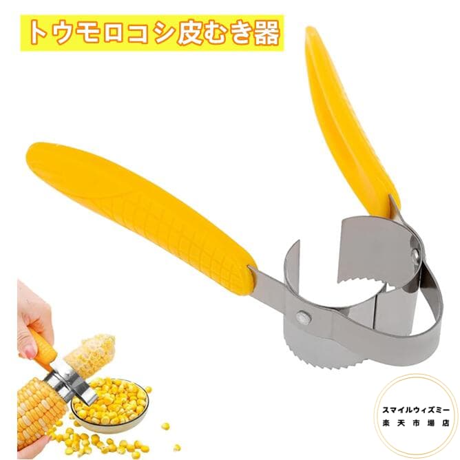 とうもろこしカッター コーン粒取り器 コーンピーラー 脱穀機 トウモロコシカッター ステンレス 粒を簡..