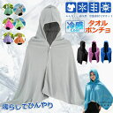 【6%ОFFクーポン】冷感アイテム 冷感ポンチョ クールパーカー 冷感タオル 冷感ストール 冷却100% 冷感繊維使用 冷房対策 クールケープ クールタオル 涼しい 熱中症対策 吸水 速乾 抗菌防臭 スポーツタオル UV対策 運動会 スポーツ ジョギング 海 連続使用 紫外線遮断 熱中症