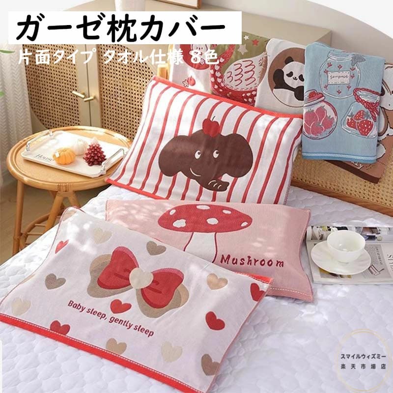 【送料無料】子ども枕カバー ガーゼ タオル仕様 片面タイプ おしゃれ 女の子 男の子 ベビー キッズ まくらカバー 家庭用 保育園用 幼稚園用 学校用 枕 タオル 綿 肌にやさしい 四季用 寝具 快適 安眠 蒸れにくい 吸汗性 通気性 プレゼント ギフト 洗濯OK 着脱便利 8色
