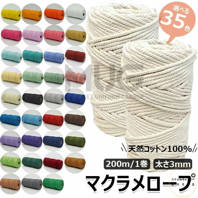 マクラメロープ 太い3mm 綿紐 200M 35色 マクラメコード 天然コットン100% マクラメ 糸 コットン 手作..