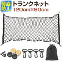 トランクネット カーゴネット ラゲッジネット 120cmx60cm 荷物固定 カー用品 防犯ネット 網 バック貨物 車載 用 トランクネット 網 収納 荷物固定 荷崩れ防止 セダン ワンボックス ポイント消化 送料無料 ss cp