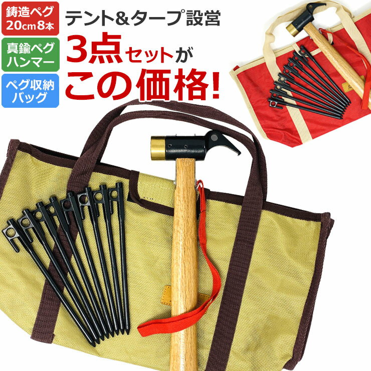 テント タープ 設営3点セット 鋳造 ペグ 20cm 8本 ＋ 真鍮ペグハンマー ＋ 収納バッグ セット ペグ打ち ペグ抜き 鋳造ペグ ペグケース キャンプバッグ キャンプ道具 テント設営 ソロキャンプ キャンプ用品 ポイント消化 送料無料 rp cp ss