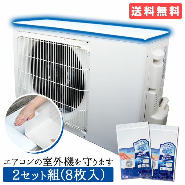 【公式店】エアコンの室外機を守ります 2セット組み（8枚入）エアコン室外機カバー 夏 送料無料 カバー シール エア…