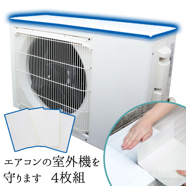 【10日24h限定15％OFFクーポン！】【公式店】エアコンの室外機を守りますエアコン室外機カバー 夏 エアコン カバー シール 室外機 遮熱シール 遮熱 遮熱フィルム フィルム 日よけ 日本製【10日24h限定15％OFFクーポン！】