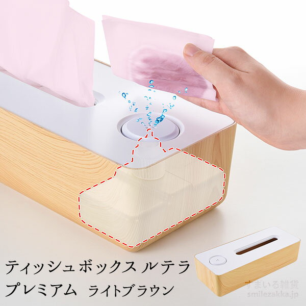 【33%OFF】【公式店】2021/6/23 めざましテレビ で紹介されましたティッシュボックス ルテラ プレミアム ライトブラウンボックスティッシュケース ティッシュボックスケース ウェットティッシュ 除菌アルコール 除菌 ティッシュ ウイルス 風邪対策