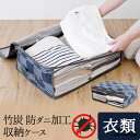 【8日まで48h限定選べるクーポン】竹炭防ダニ加工収納ケース 衣類消臭 防ダニ 竹炭シート 不織布 通気性◎ 衣類ケース 収納ボックス 夏服約30着 冬服約12...