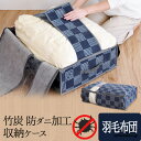 【8日まで48h限定選べるクーポン】竹炭防ダニ加工収納ケース 羽毛布団消臭 防ダニ 竹炭シート 不織布 通気性◎ 羽毛布団ケース 収納ボックス シングル羽毛布団...
