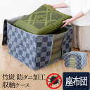 【9日までP3倍】竹炭防ダニ加工収納ケース 座布団消臭 防ダニ 竹炭シート 不織布 通気性◎ 座布団ケース 収納ボックス 大判座布団5枚 銘仙判5枚