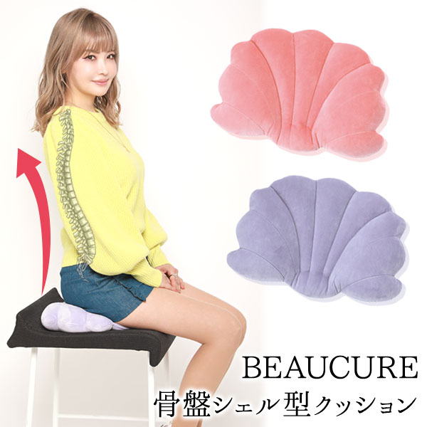 【新商品】BEAUCURE 骨盤シェル型クッション 平子理沙 骨盤 姿勢 骨盤矯正 クッション 美姿勢 ピンク パープル