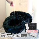 【公式店】防災トイレ24時(10回分) / (50回分) 防災用トイレ 凝固剤 災害時 非常トイレ 緊急トイレ 水道トラブル時 水が使えない時 簡易トイレ