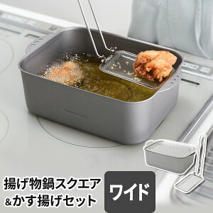 揚げ物鍋スクエア ワイド&かす揚げセット シルバー 四角 角型 お買得セット 角型揚げ鍋 揚げ物鍋 天ぷら鍋 専用かす揚げ カス揚げ 天ぷらかす 揚げかす 日本製
