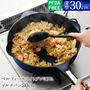 フライパン 30cm 深型 ガス火 軽量 焦げ付きにくい 大量調理 新生活 ベルフィーナ ブルー 深型フライパン 30cm深型 大家族 食べ盛り 軽い 深い おしゃれ 青 ベルフィーナパン 送料無料 公式店【ベルフィーナプレミアムライト マルチパン30cm】