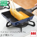 【ラスト10h限定10％OFFクーポン】玉子焼きパン 卵焼き器 ガス火 フライパン ベルフィーナ ブルー たまご焼き 卵焼き ガス 軽量 軽い おしゃれ オシャレ 新生活 青いフライパン 青 送料無料 公式店 【ベルフィーナライトプレミアム 玉子焼きパン】