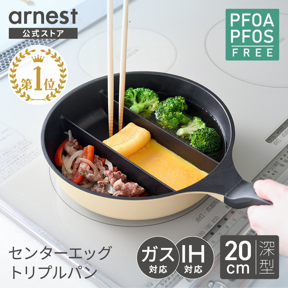 【公式店】TV紹介！ 仕切りフライパン 卵焼き フライパン お弁当 20cm 深型 IH対応 ガス火対応 同時調理 時短 一人暮らし センターエッグトリプルパンmini ベージュ ソイビーン ギフト