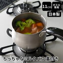 【8日まで48h限定選べるクーポン】ちっちゃなミルクパン11cm ガス火用 蓋付き 燕三条 日本製 ステンレス ポット マルチポット コンパクト ステンレスポッ...