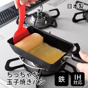 ちっちゃな 玉子焼きパン 卵焼きパン 鉄フライパン IH対応 日本製 燕三条 鉄製フライパン ミニサイズ 卵焼き 玉子焼き お弁当