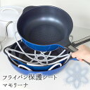 【9日までP3倍】【公式店】フライパン保護シート マモリーナ 傷 キズ きず 傷防止 傷を防ぐ 傷を防ぐ コーティング保護 フライパン カバー