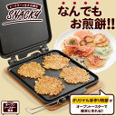 【5/31テレビ朝日「家事ヤロウ!!!」にて紹介されました！】SNACKY トースター で はさみ焼き スナッキーオーブントースター はさみ焼きプレート 家庭用 トースター 手作り煎餅 手作り おせんべい お煎餅 おやつ 残りご飯 ごはん 余ったご飯 煎餅 お煎餅 おせんべい 3