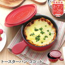 【公式店】トースターパン ココット ブラウン 送料無料 オーブントースター トースター 葛恵子 ひとり暮らし ごはん カレーライス クリスマス プレゼント
