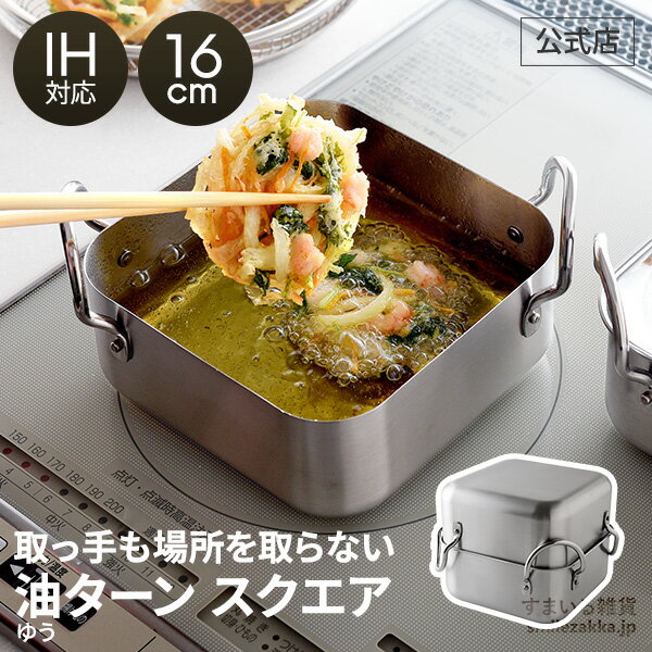 【楽天1位】天ぷら鍋 四角 オイルポット兼用 2〜4人分 日本製 角型 揚げ鍋...