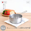 【8日まで48h限定選べるクーポン】【公式店】雪平鍋 15cm行平鍋 燕三条 ステンレス製 小鍋 ミルクパン ちょっと使い 日本製