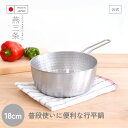 【8日まで48h限定選べるクーポン】【公式店】雪平鍋 18cm行平鍋 燕三条 ステンレス製 普段使い 日本製