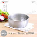【8日まで48h限定選べるクーポン】雪平鍋 20cm 日本製 オールステンレス 燕三条 行平鍋 ステンレス鍋 燕三条 注ぎ口 味噌汁 煮物 出汁