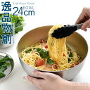 【26日2時までエントリーP10倍】【公式店】逸品物創 ステンレスボウル24cm新銀河 ボール 燕三条製 日本製 調理用品 キッチンツール 調理グッズ いっぴんものづくり