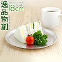 ステンレスプレート 18cm プレート 燕三条 日本製 蓋 皿 お盆 下ごしらえ マット キッチンツール 傷が目立ちにくい 調理器具 新銀河 おぼん いっぴんも...