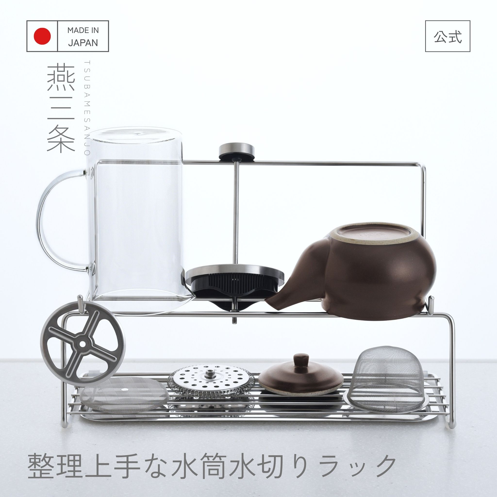 【6/22 20時〜2h限定20％OFFクーポン】【公式店】 整理上手な水筒水切りラック スリム 燕三条製 日本製 ステンレス シンク上 ボトルスタンド 乾きやすい マイボトル タンブラー ジャグ 大容量 省スペース 衛生的 水切りスタンド 逸品物創 アーネスト