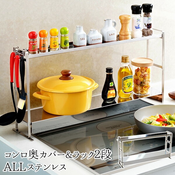 【公式店】コンロ奥カバー＆ラック2段　ステンレス グリル排気口カバー 調味料ラックのサムネイル