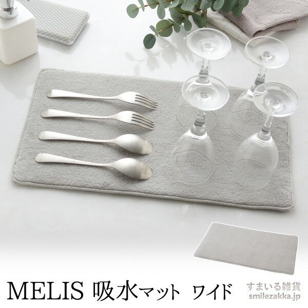 【15日24h限定15％OFFクーポン！】【公式店】MELIS 吸水マット ワイド メリス 食器乾燥マット シンクマット 水切りマット