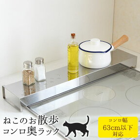 【4/24 20時～2h限定20％OFFクーポン】【公式店】ねこのお散歩コンロ奥ラック 63cm 猫 ネコ ねこ模様 キッチンラック ラック キッチン 台所 整理ラック インテリア かわいい シルエット 送料無料 ステンレス おしゃれ オシャレ