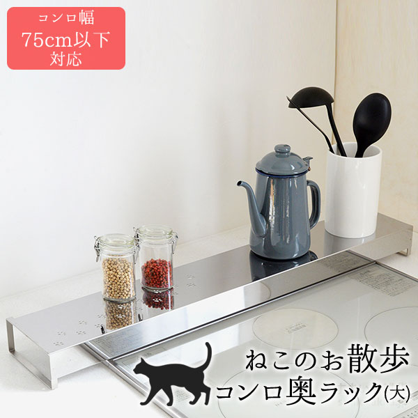 【公式店】ねこのお散歩コンロ奥ラック（大） 75cm 猫 ネコ ねこ模様 キッチンラック ラック キッチン 台所 整理ラック インテリア かわいい シルエット 送料無料 ステンレス おしゃれ オシャレ 日本製