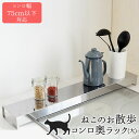 【公式店】ねこのお散歩コンロ奥ラック(大) 75cm 猫 ネコ ねこ模様 キッチンラック ラック キッチン 台所 整理ラック インテリア かわいい シルエット ...
