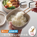 【4/21発売新商品】お弁当箱 電子レンジ可 ゴムバンド付き 食洗機可 お弁当がう米わん ホワイト・ベージュ 冷凍ご飯保存容器 おかずケース お弁当 汁漏れしに...