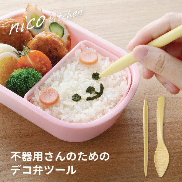 【9日2時までエントリーP10倍】【メール便対応】 キャラ弁ツール 海苔ペンシル しゃもじ ライスレジン 小さな海苔パーツ デコツール 不器用さんのためのデコ弁ツール(nicoキッチン)