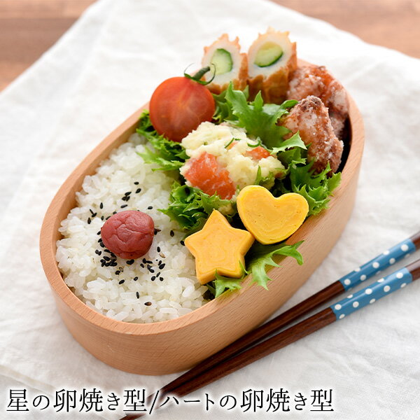 【メール便対応】星の卵焼き型・ハートの卵焼き型 デコ弁 お弁当 お弁当グ...