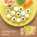 【10日限定15%OFFクーポン】おにぎり型 軟飯 つかみ食べ 離乳食 6個できる おにぎり 5g 海苔パンチ うさぎ くま 簡単 お弁当グッズ 公式店 【こむ...